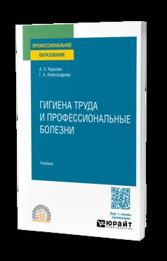 ГИГИЕНА ТРУДА И ПРОФЕССИОНАЛЬНЫЕ БОЛЕЗНИ. Учебник для СПО