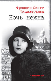 Ночь нежна