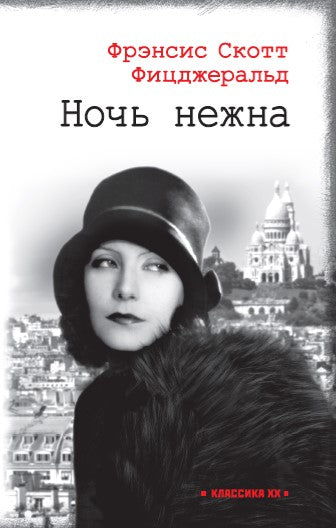 Ночь нежна