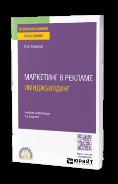 МАРКЕТИНГ В РЕКЛАМЕ. ИМИДЖБИЛДИНГ 2-е изд. Учебник и практикум для СПО