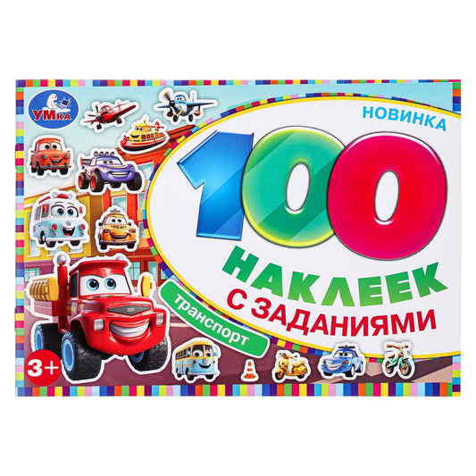 Транспорт. 100 наклеек с заданиями. 210х150 мм. Скрепка. 8 стр. Умка в кор.50шт