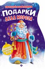 Подарки Деда Мороза:книжка с заданиями дп