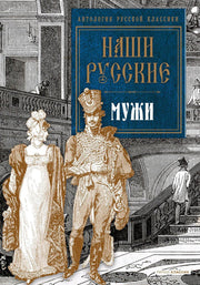 Наши русские мужи: антология. Пушкин А.С., Толстой Л.Н., Тургенев И.С.