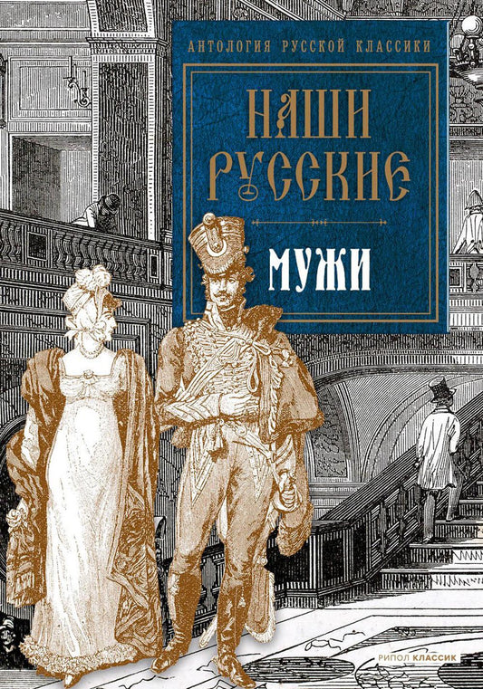 Наши русские мужи: антология. Пушкин А.С., Толстой Л.Н., Тургенев И.С