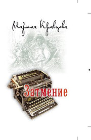 Затмение