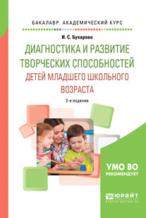 Диагностика и развитие творческих способностей детей младшего школьного возраста 2-е изд. , пер. И доп. Учебное пособие для академического бакалавриата