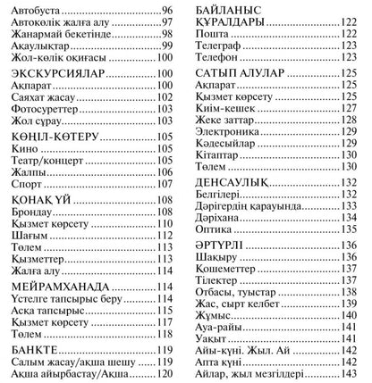 Русско-казахский и казахско-русский разговорник. Абдеев Д.О.