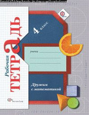 Дружим с математикой. 4 класс. Рабочая тетрадь