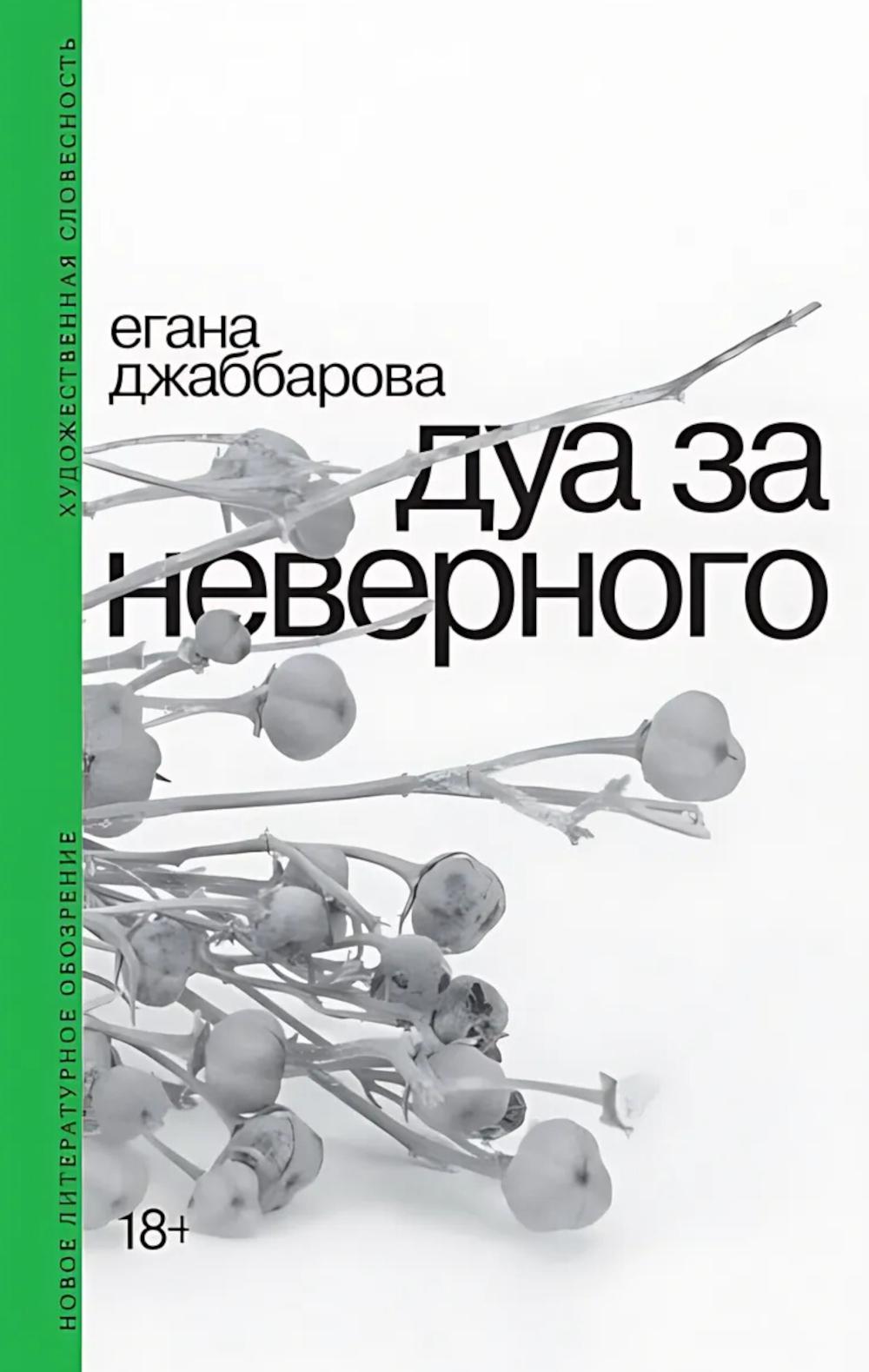 Дуа за неверного. 2-е изд.