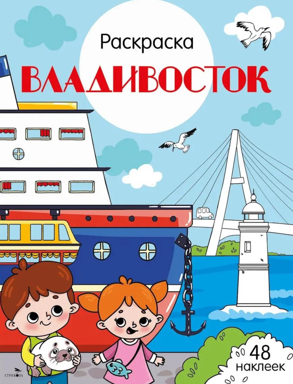 Владивосток: раскраска. 48 наклеек
