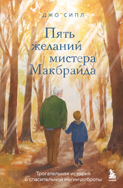 Пять желаний мистера Макбрайда. Книга 1