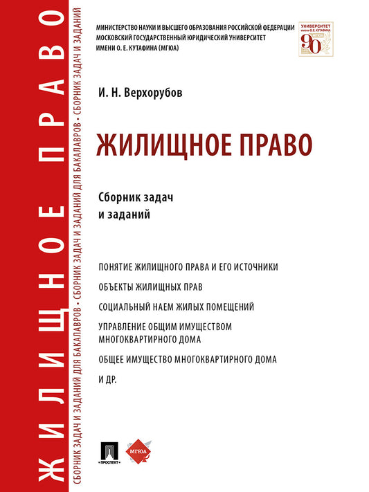 Жилищное право. Сборник задач и заданий.-М.:Проспект,2025. /=243975/