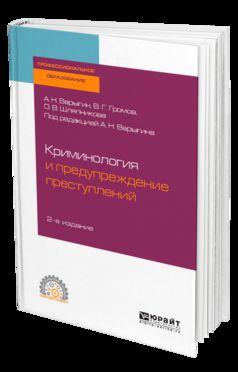 КРИМИНОЛОГИЯ И ПРЕДУПРЕЖДЕНИЕ ПРЕСТУПЛЕНИЙ 2-е изд. Учебное пособие для СПО