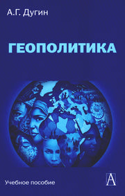 Геополитика: Учебное пособие для вузов / 3 - е изд