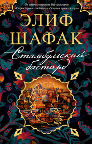 Стамбульский бастард