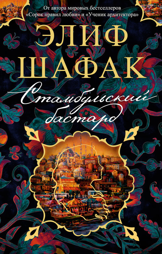 Стамбульский бастард