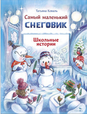 ДХЛ. Самый маленький снеговик. Школьные истории