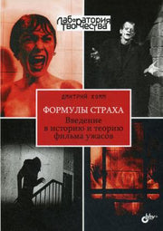 Формулы страха.Введение в ист и теор фильма ужасов