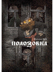 Рип.СказАрконы.Полозовка