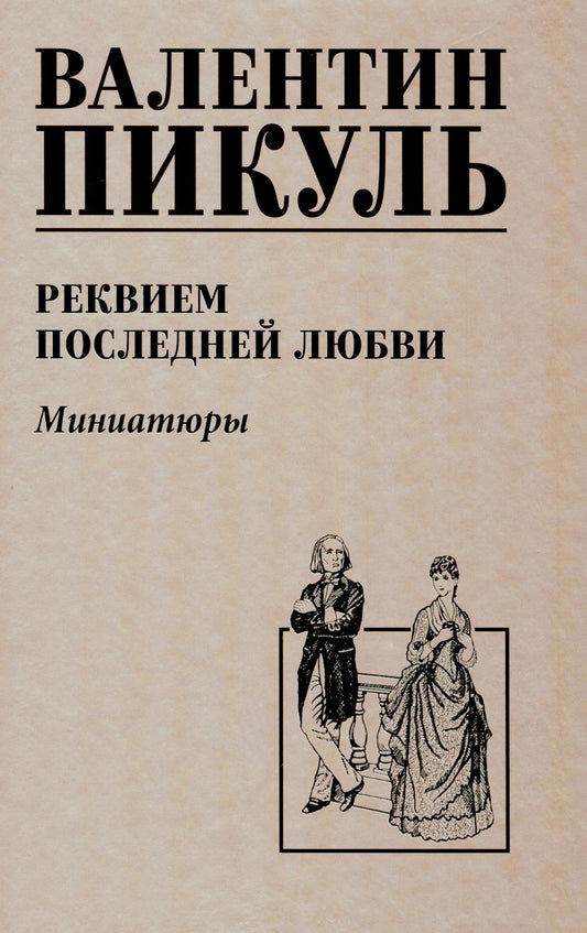 С/С Пикуль (цв) Реквием последней любви (12+)
