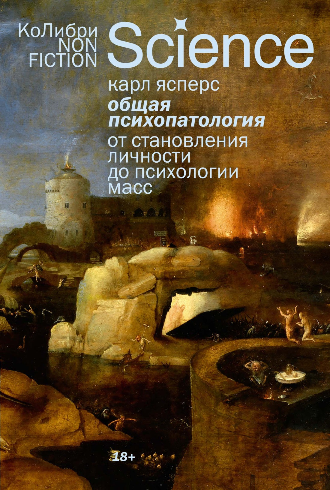 Общая психопатология. От становления личности до психологии масс