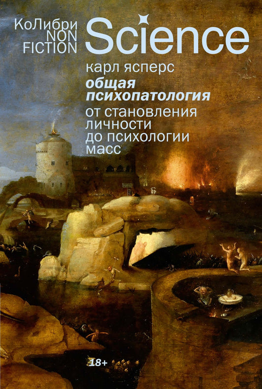 Общая психопатология. От становления личности до психологии масс