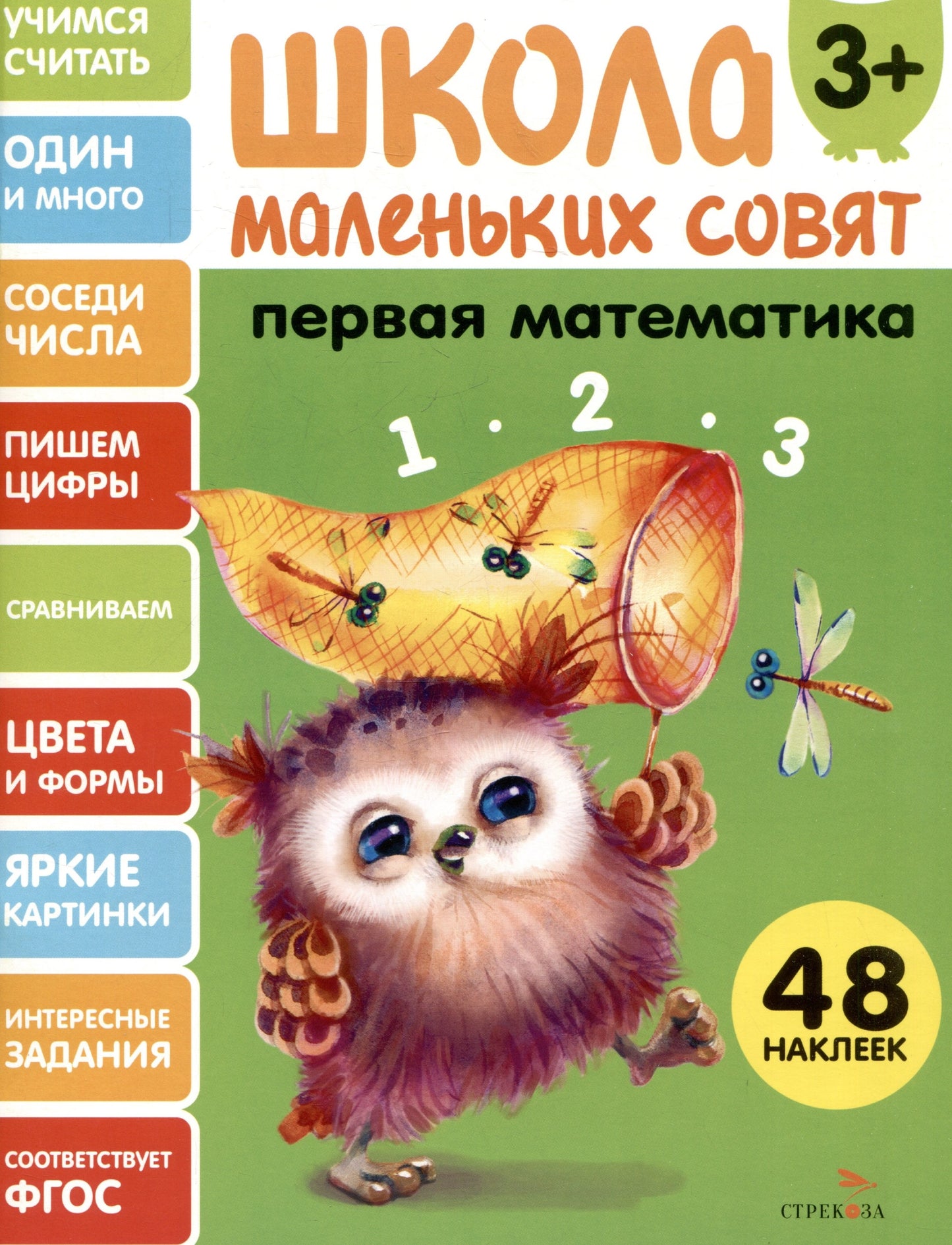 Школа маленьких совят 3+. Первая математика