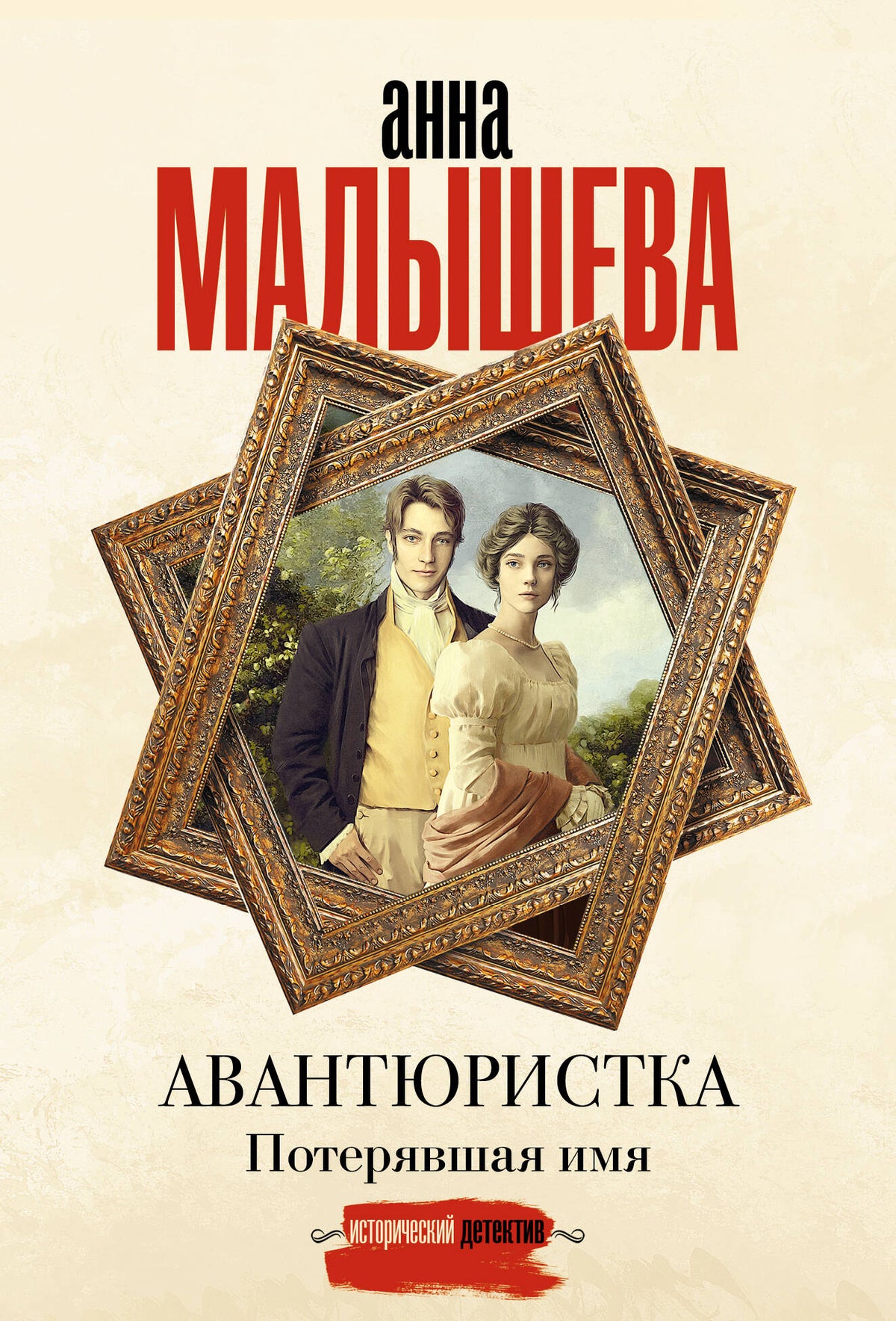 Авантюристка. Потерявшая имя