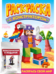 РАСКРАСКА С КОНСТРУКТОРОМ. ПОПУГАЙ