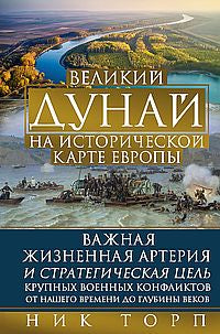Великий Дунай на исторической карте Европы. Важная жизненная артерия и стратегическая цель крупных военных конфликтов от нашего времени до глубины веков