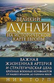 Великий Дунай на исторической карте Европы. Важная жизненная артерия и стратегическая цель крупных военных конфликтов от нашего времени до глубины веков