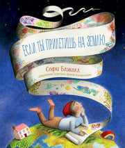 КПр.Если ты прилетишь на Землю