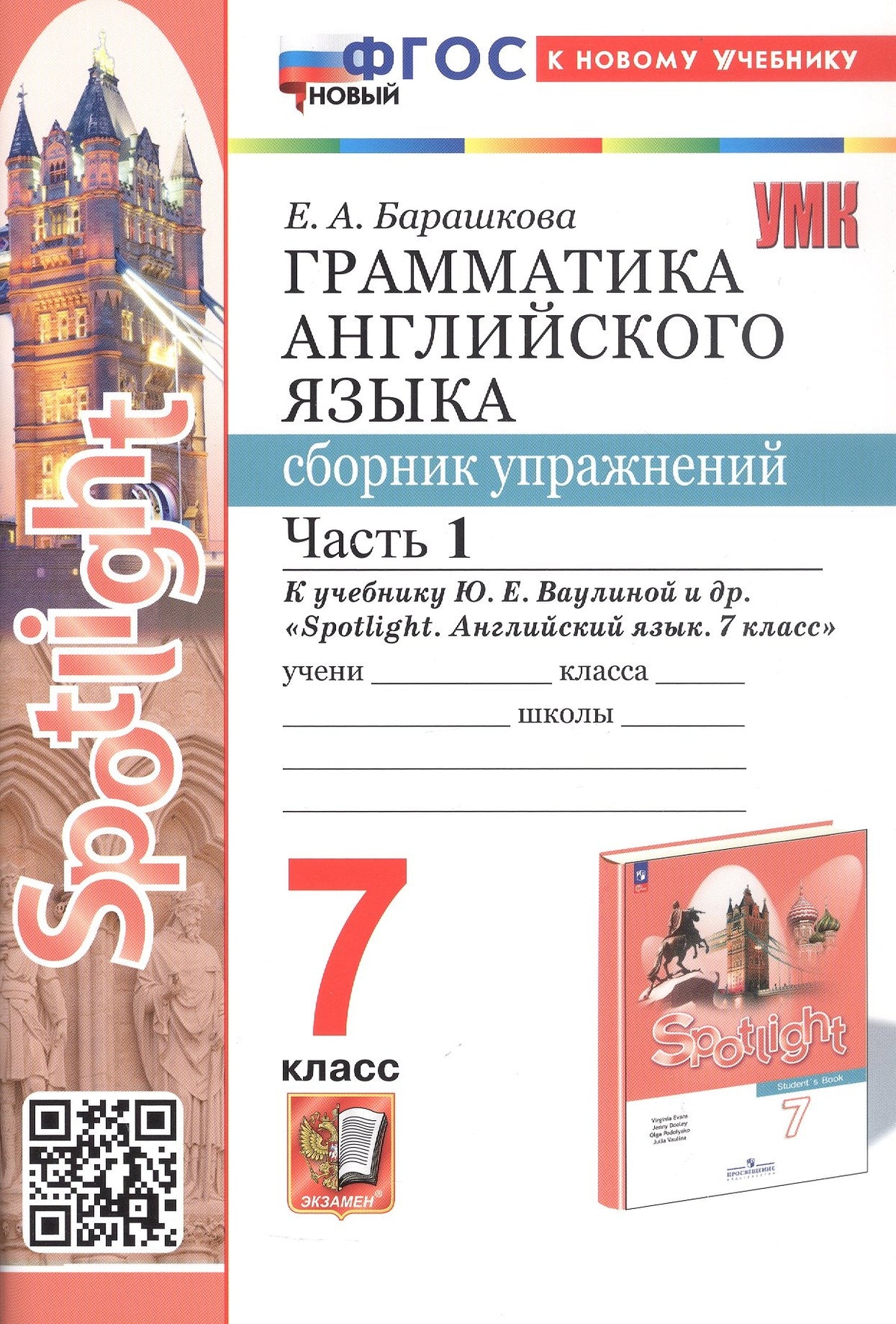 Барашкова. УМК.033н Грамматика английского языка 7кл. Сборник упражнений к SPOTLIGHT. Ч.1. Ваулина. ФГОС НОВЫЙ (к новому учебнику)