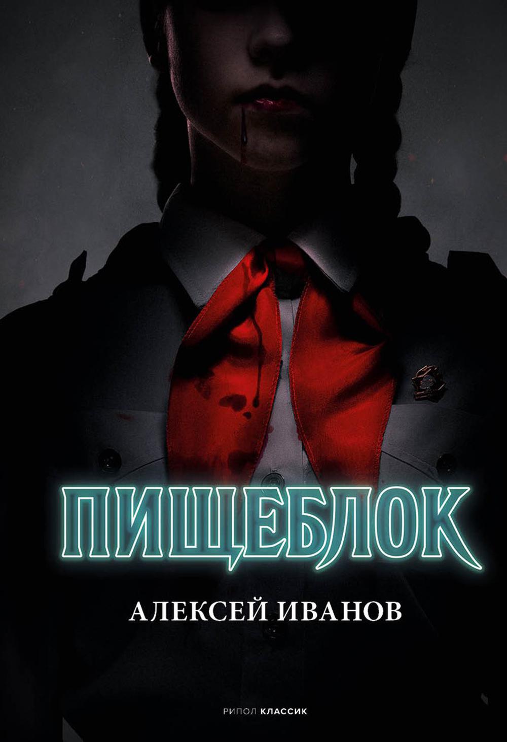 Рип.Кинороман.Пищеблок