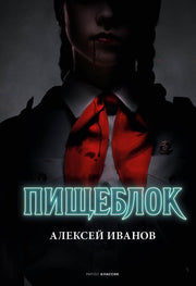 Рип.Кинороман.Пищеблок