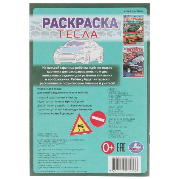 Тесла. Раскраска-малышка. 16 заданий. 145х210 мм. Скрепка. 8 стр. Умка в кор.100шт