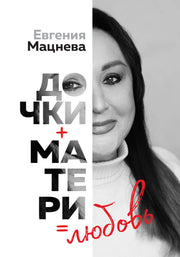 Дочки+матери=любовь