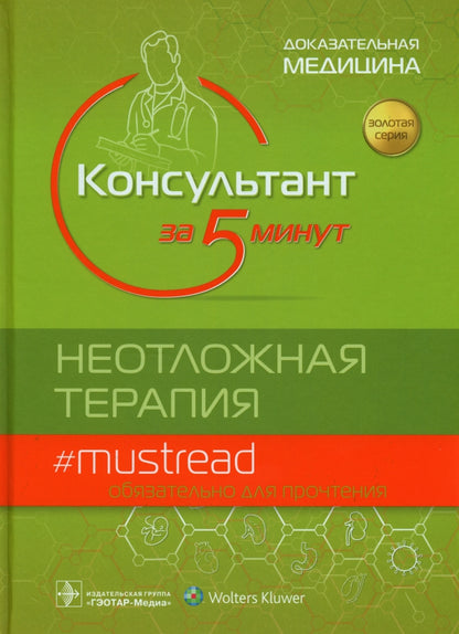 Консультант за 5 минут. Неотложная терапия / под ред. Д. Дж. Шайдера, Р. М. Баркина, С. Р. Хейдена [и др.] ; пер. с англ. под ред. С. Ф. Багненко, И. П. Миннуллина, В. М. Теплова. — Москва : ГЭОТАР-Медиа, 2022. — 944 с. — (Серия «Золотая серия»).