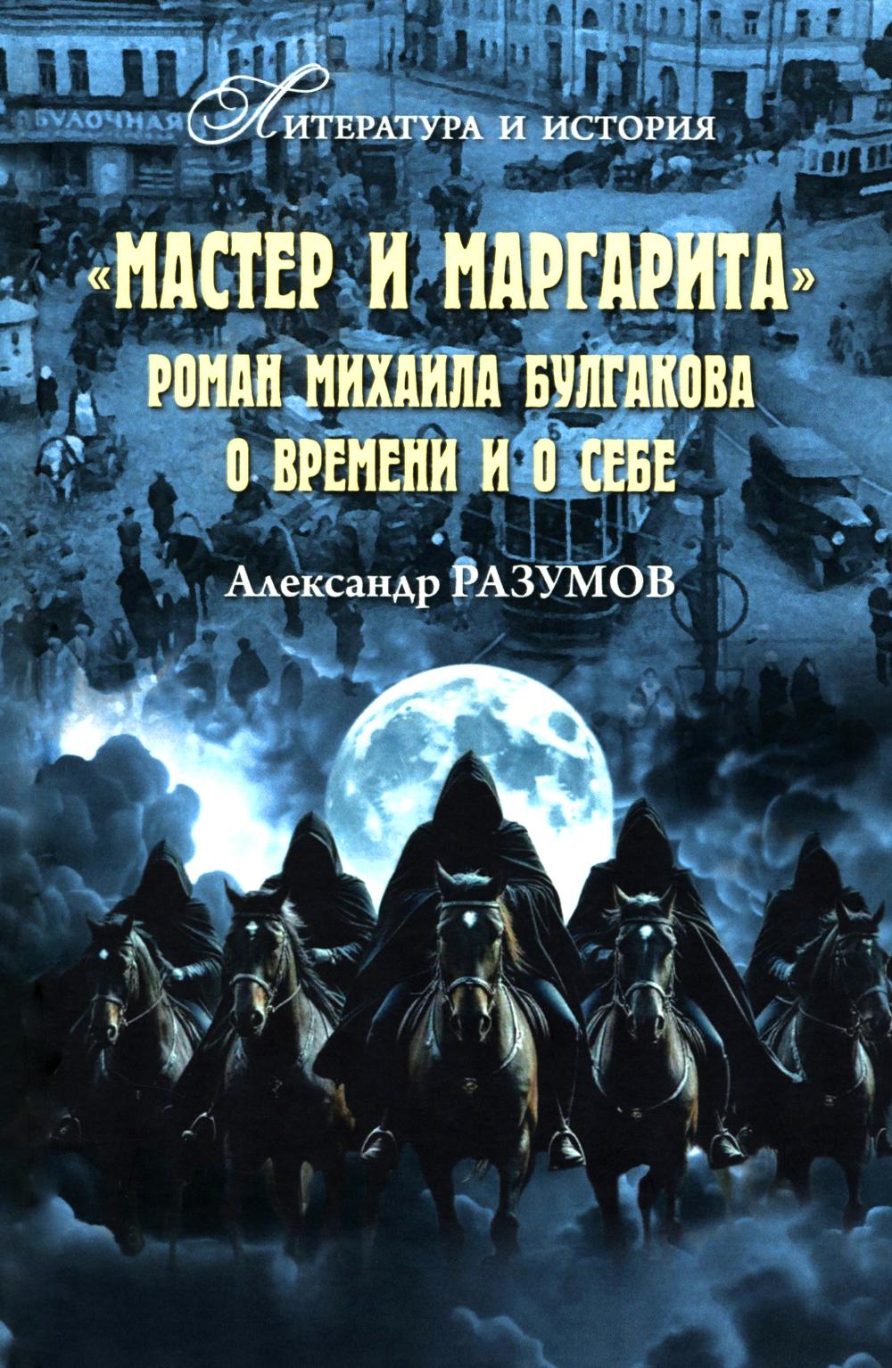 "Мастер и Маргарита". Роман Михаила Булгакова о времени и о себе (16+)