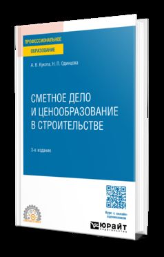 СМЕТНОЕ ДЕЛО И ЦЕНООБРАЗОВАНИЕ В СТРОИТЕЛЬСТВЕ 3-е изд., пер. и доп. Учебное пособие для СПО