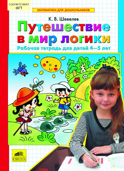 Путешествие в мир логики [Раб. тетр. 4-5л]