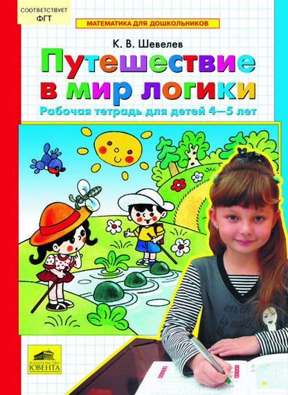 Путешествие в мир логики [Раб. тетр. 4-5л]