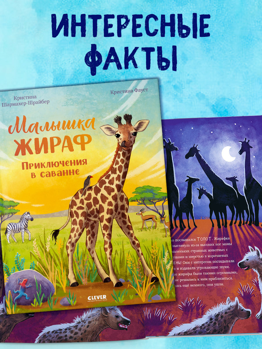 Удивительные животные. Малышка жираф. Приключения в саванне/Шармахер-Шрайбер К.