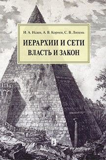 Иерархии и сети: власть и закон.Монография.-М.:Проспект,2022. /=239102/