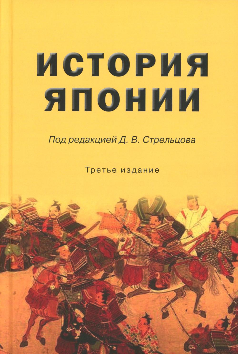 История Японии: Учебное издание. 3-е изд., испр. и доп. Гриф ФУМО.