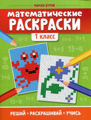Математические раскраски: 1 класс  .