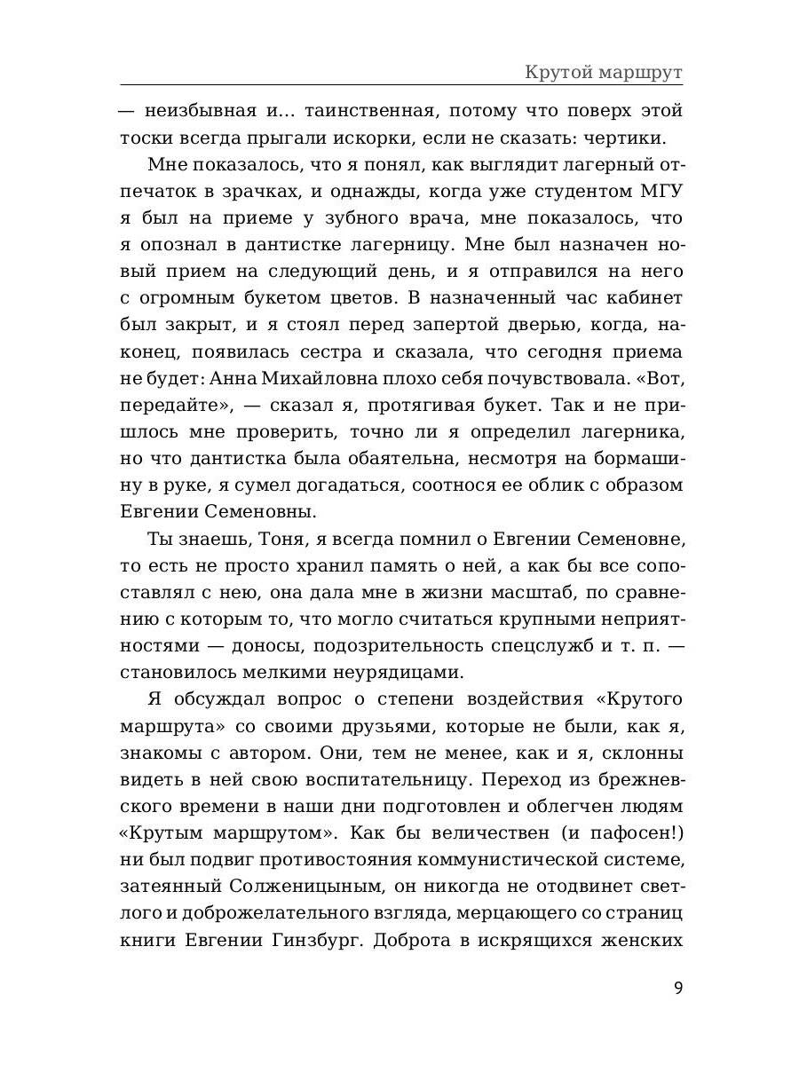 Крутой маршрут. Хроника времен культа личности. Ч. 1: роман