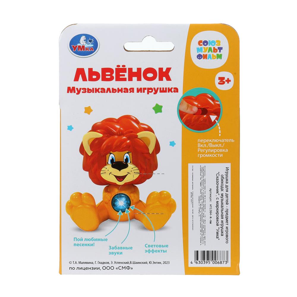 арт.HT1364-R-NW Фигурка львенок 20+ песен и звуков СОЮЗМУЛЬТФИЛЬМ кор Умка в кор.60шт