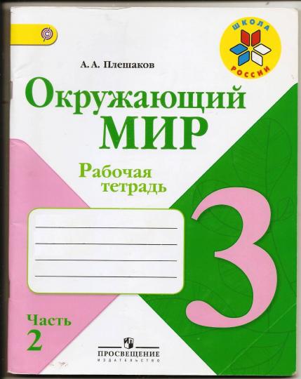 Окружающий мир. 3 кл. Р/Т №2 (ФП 2019) (Школа России) (обновлена обложка, изменения в содержании)