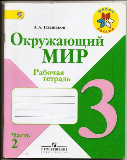 Окружающий мир. 3 кл. Р/Т №2 (ФП 2019) (Школа России) (обновлена обложка, изменения в содержании)